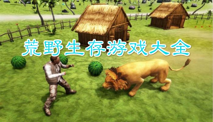 荒野生存