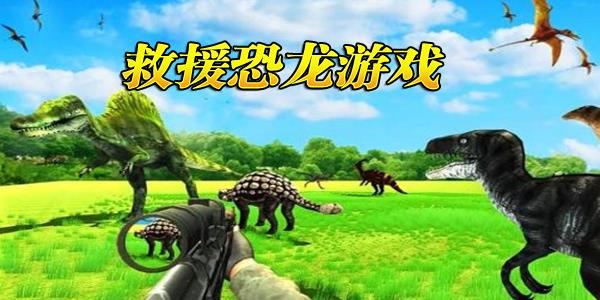 救援恐龙