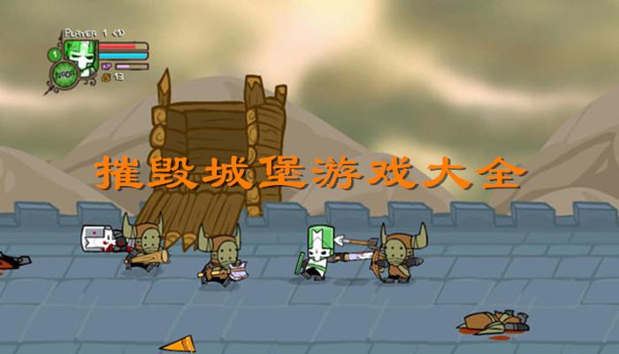 摧毁城堡