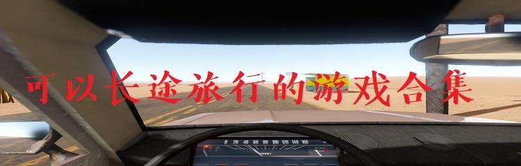 长途旅行