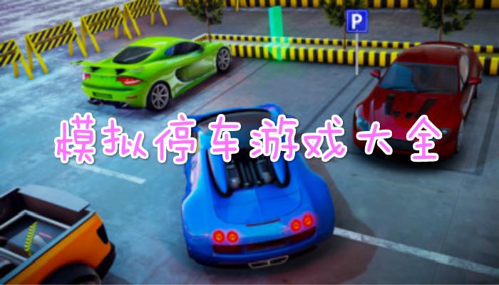 模拟停车