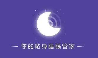 助眠软件