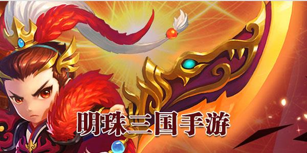 明珠三国