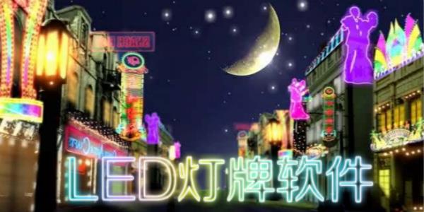 LED灯牌软件