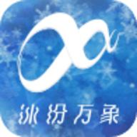 冰纷万象