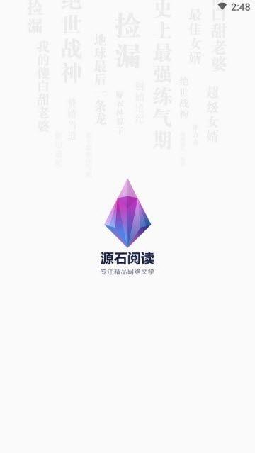 源石阅读APP全文免费阅读下载截图