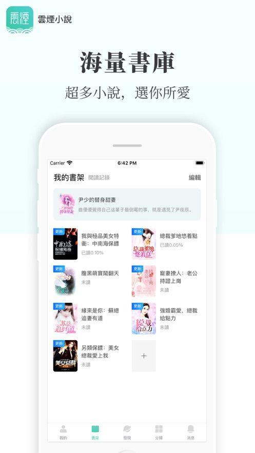 云烟小说APP免费版截图