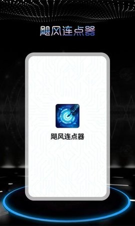 飓风连点器截图