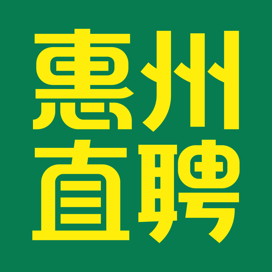 惠州直聘