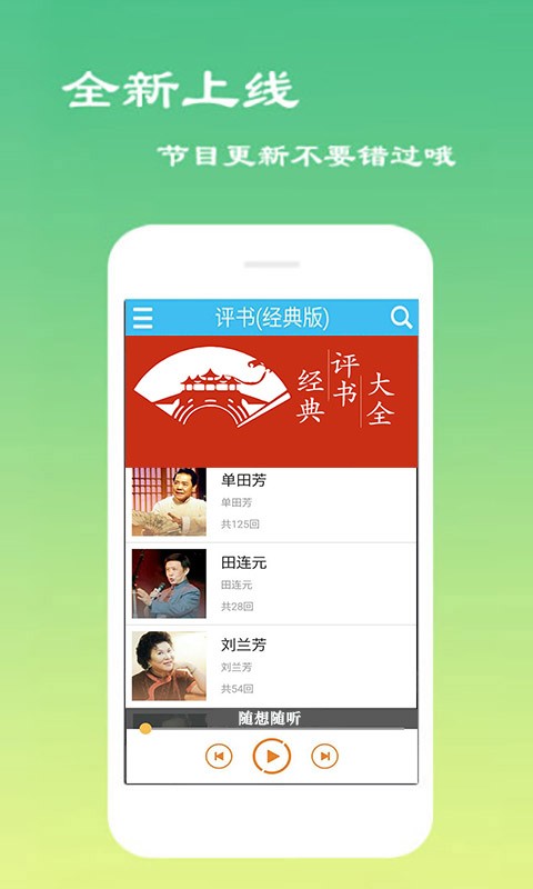 经典评书大全APP V2.8.1 安卓最新版截图