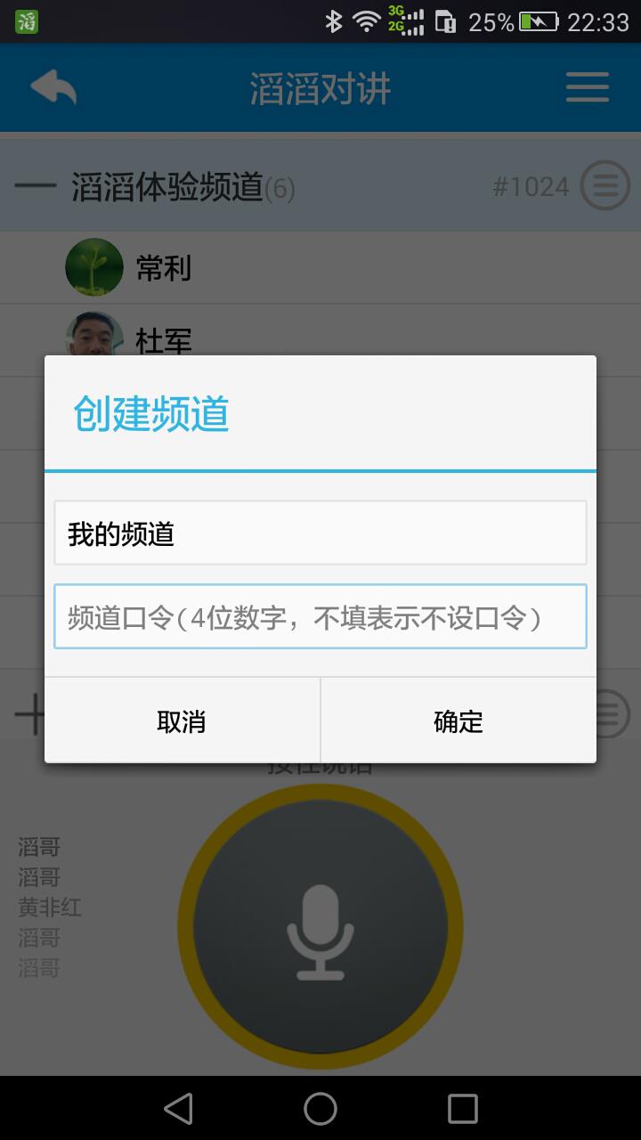 滔滔对讲最新版本截图