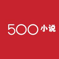 500小说安卓版