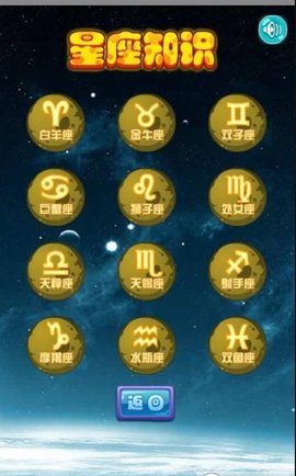 星座知识大全截图