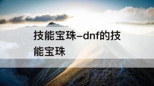 技能宝珠-dnf的技能宝珠