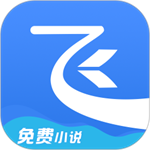 飞读小说免费版下载安装老版本 v3.21.0.0607.1200 安卓版