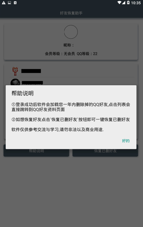 好友恢复助手截图