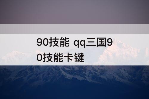 90技能 qq三国90技能卡键