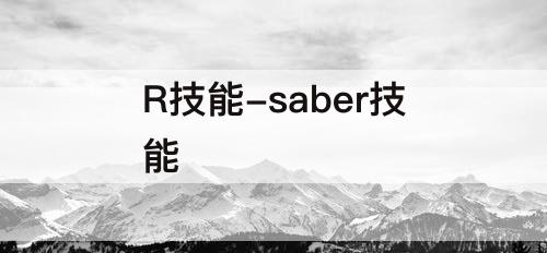 R技能-saber技能