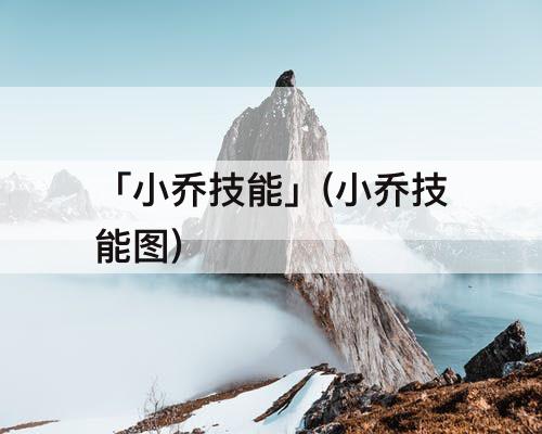 「小乔技能」(小乔技能图)