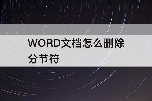 WORD文档怎么删除分节符