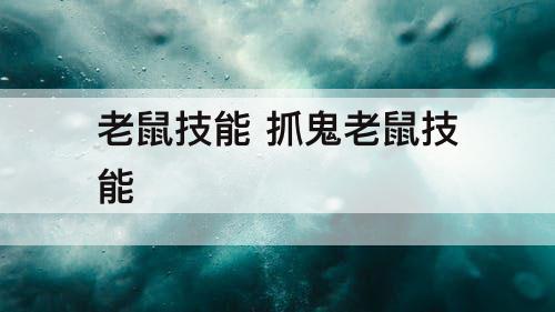 老鼠技能 抓鬼老鼠技能
