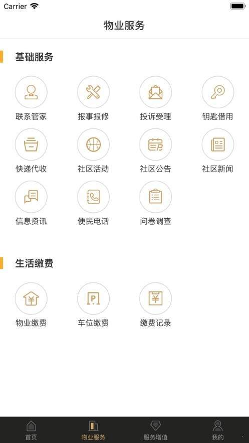 幸福满邑物管截图