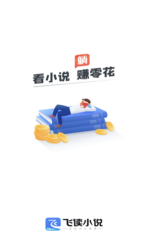 飞读小说免费版下载安装老版本 v3.21.0.0607.1200 安卓版