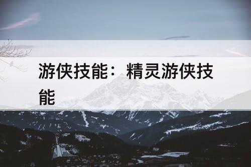 游侠技能：精灵游侠技能