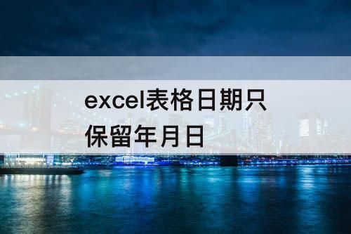 excel表格日期只保留年月日