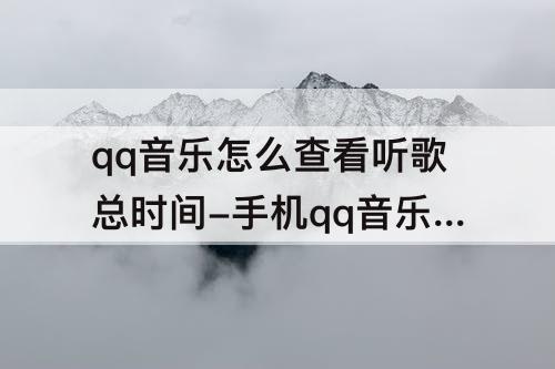 qq音乐怎么查看听歌总时间-手机qq音乐怎么查看听歌总时间