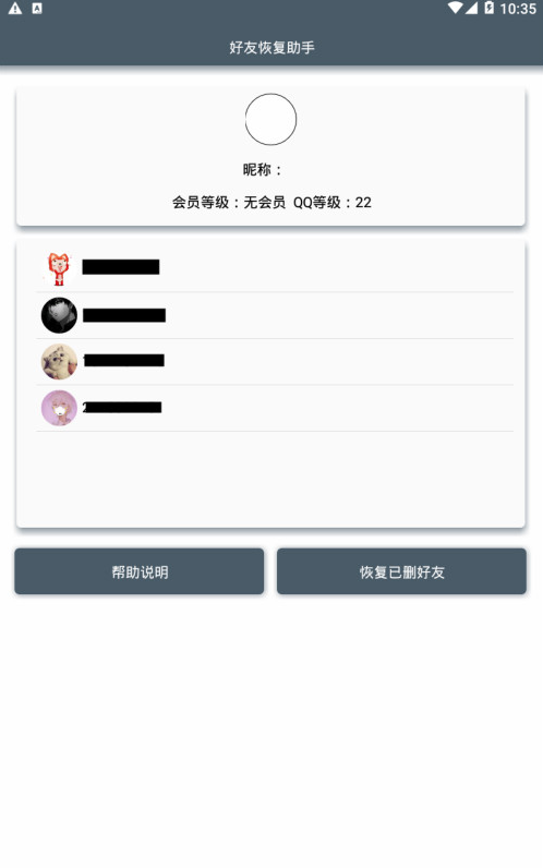 好友恢复助手截图