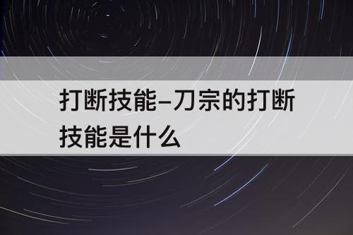 打断技能-刀宗的打断技能是什么