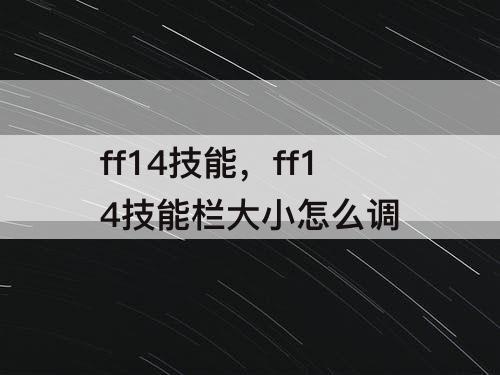 ff14技能，ff14技能栏大小怎么调