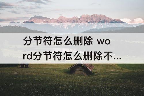 分节符怎么删除 word分节符怎么删除不了