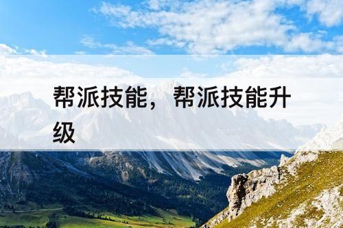 帮派技能，帮派技能升级