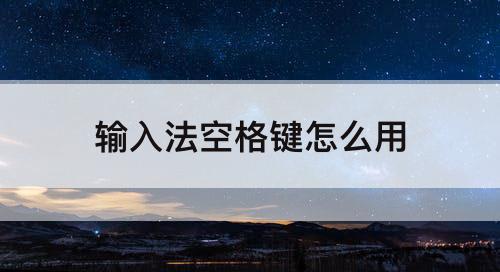 输入法空格键怎么用