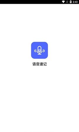 语音速记截图