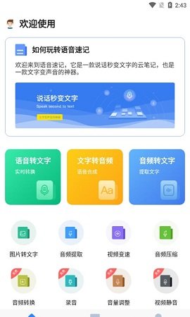 语音速记截图