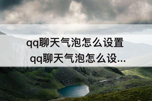 qq聊天气泡怎么设置 qq聊天气泡怎么设置成蓝色