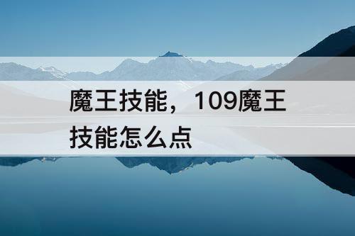 魔王技能，109魔王技能怎么点