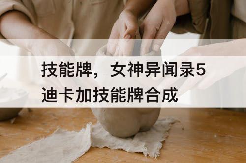 技能牌，女神异闻录5迪卡加技能牌合成