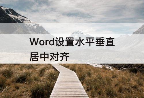 Word设置水平垂直居中对齐
