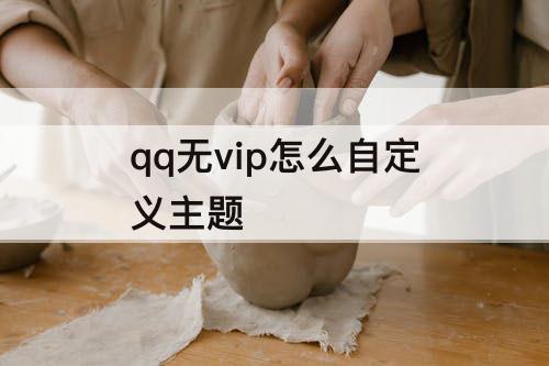 qq无vip怎么自定义主题