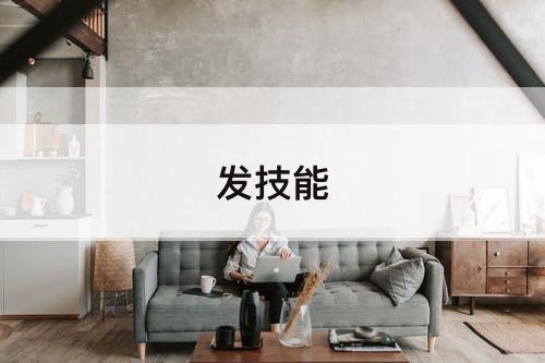 发技能