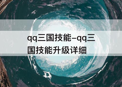 qq三国技能-qq三国技能升级详细