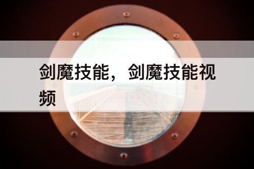剑魔技能，剑魔技能视频