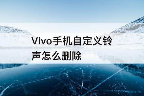 Vivo手机自定义铃声怎么删除