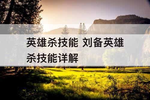 英雄杀技能 刘备英雄杀技能详解