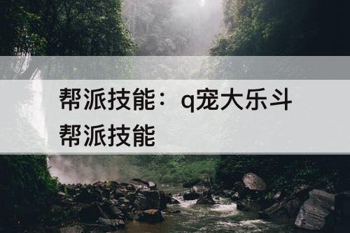 帮派技能：q宠大乐斗帮派技能