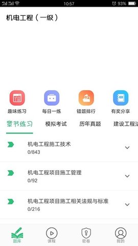 一级建造师机电工程截图